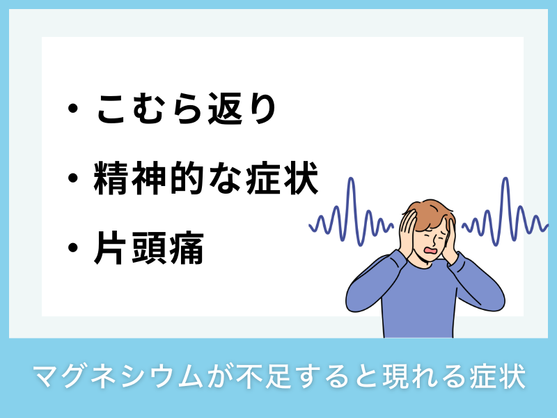 マグネシウムが不足すると現れる症状