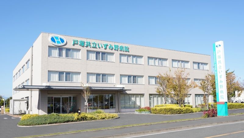 戸塚共立いずみ野病院