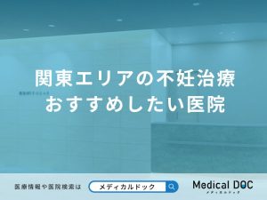 関東エリアの不妊治療 おすすめしたい医院