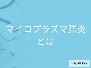 咳が長引く… 「マイコプラズマ肺炎」と普通の肺炎の見分け方とは【医師解説】