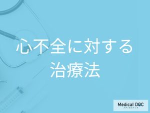 心不全に対する治療法