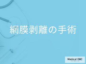 「網膜剝離の手術後」はどんなことに気を付けたらいいの？【医師監修】