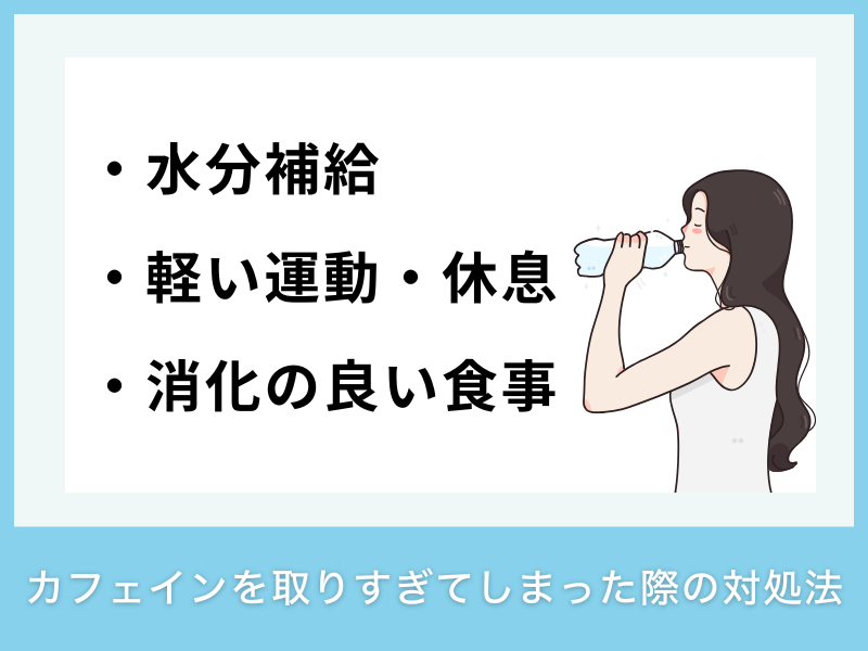 カフェインを取りすぎてしまった際の対処法
