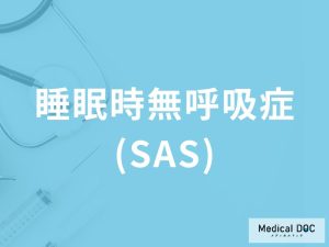 睡眠時無呼吸症(SAS)って何？ どのような治療があるの？