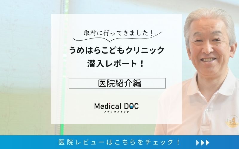 うめはらこどもクリニックphoto