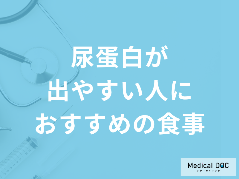 「尿蛋白が出やすい人におすすめの食事」はご存じですか？原因や注意点も医師が解説！