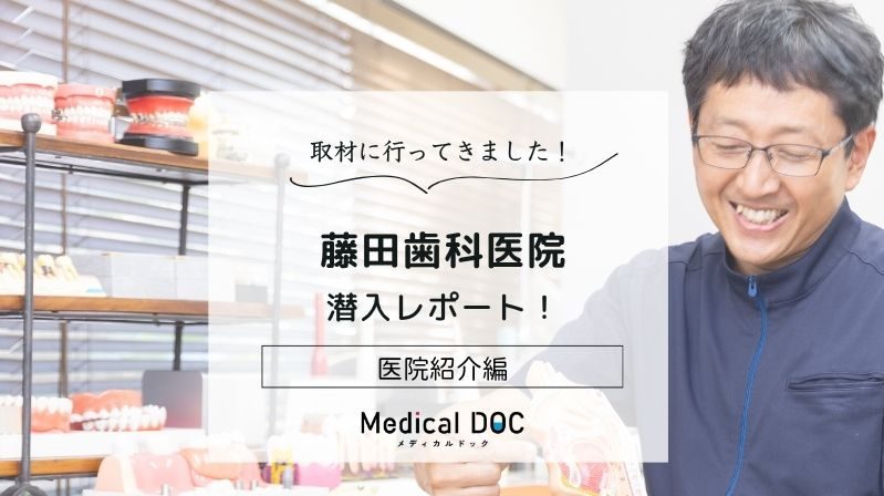 藤田歯科医院photo