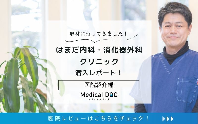 はまだ内科・消化器外科クリニックphoto