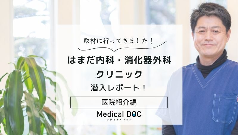 はまだ内科・消化器外科クリニックphoto