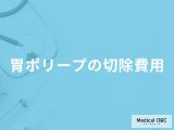 「胃ポリープの切除費用」はご存知ですか？保険適用・自費診療それぞれ医師が解説！