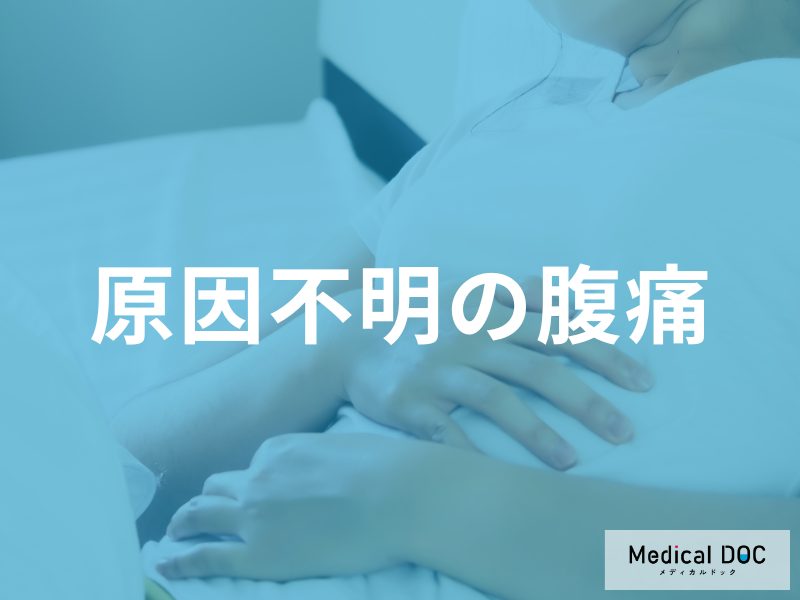 「原因不明」の『危険な腹痛』とは？ どこが痛む？ 女性に多い疾患とは？【医師解説】