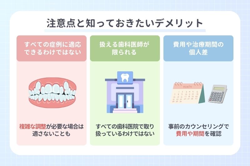 注意点と知っておきたいデメリット