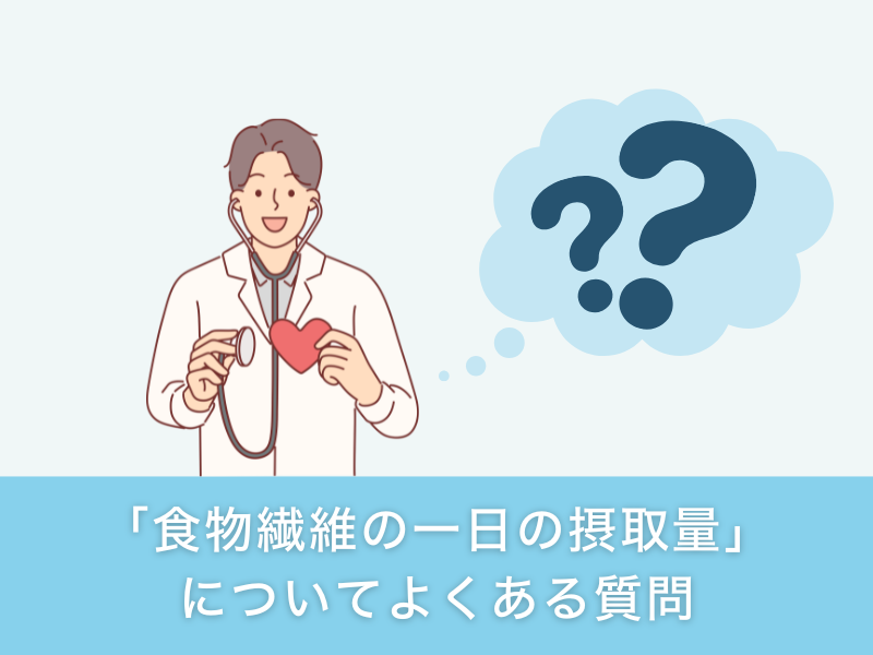 「食物繊維の一日の摂取量」についてよくある質問