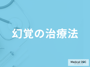 「幻覚の治療法」は何をするのかご存知ですか？接し方も医師が解説！