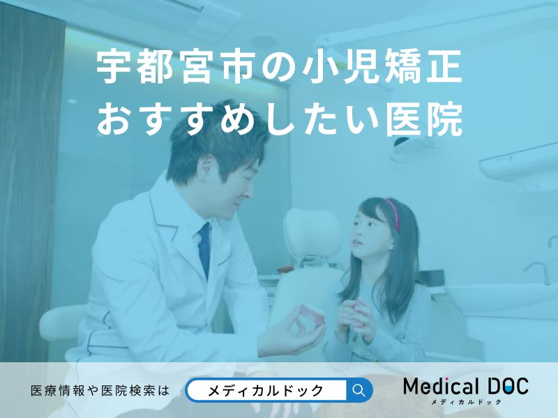 宇都宮市の小児矯正