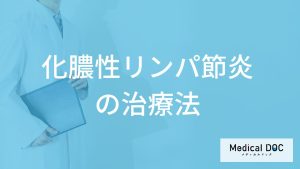 「化膿性リンパ節炎の治療中の注意点」は何かご存じですか？医師が解説！