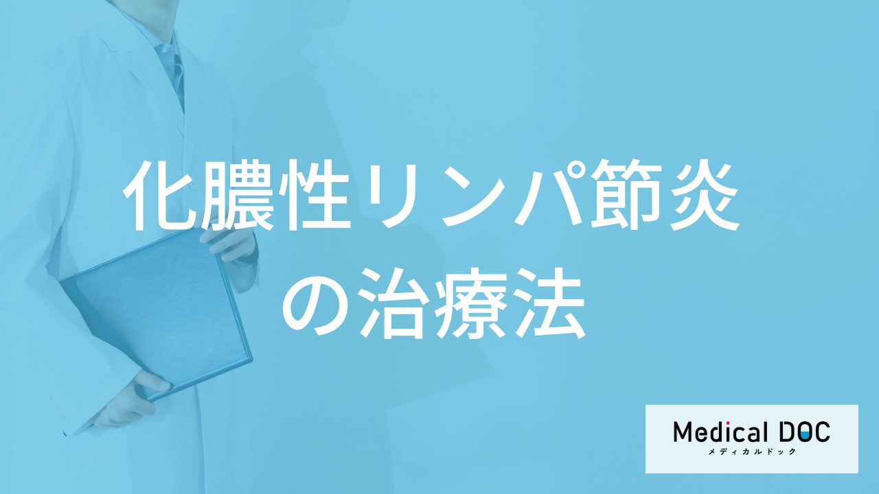 「化膿性リンパ節炎の治療中の注意点」は何かご存じですか？医師が解説！