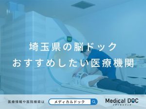 埼玉県の脳ドック おすすめしたい医療機関