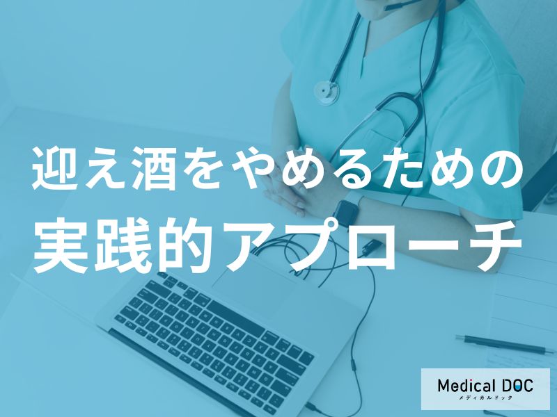 「迎え酒」をやめるためにはどんなアプローチが必要？【管理栄養士監修】