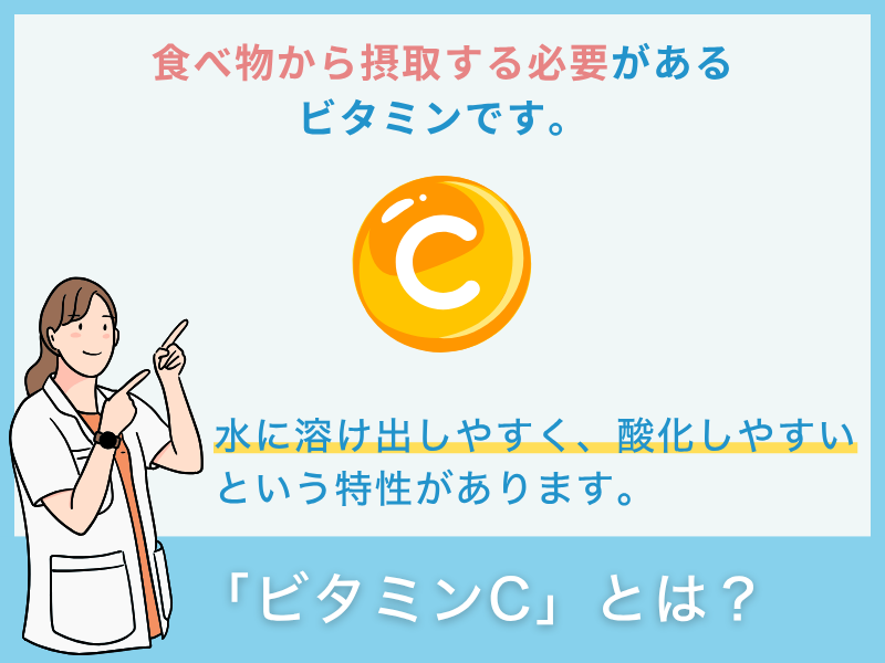 「ビタミンC」とは？