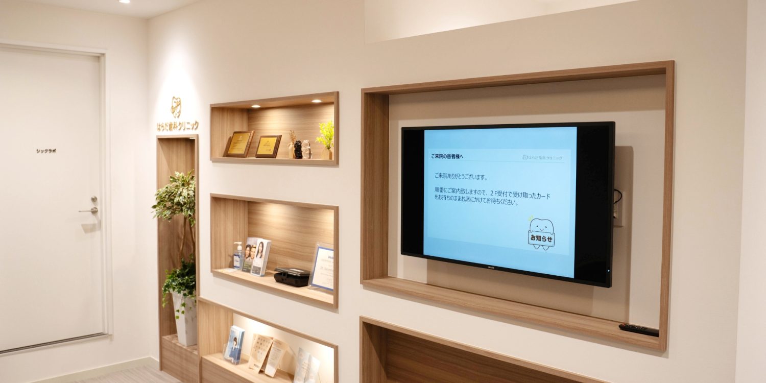 はらだ歯科クリニック