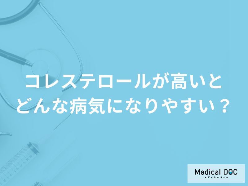 「コレステロールが高い」と診断された場合に気をつけたい病気・疾患はご存知ですか？