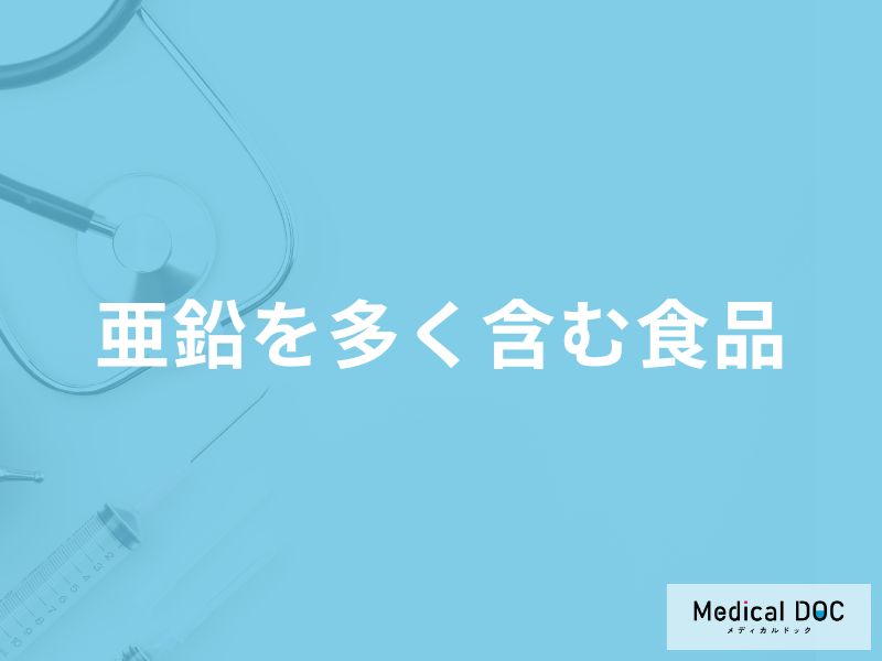 「亜鉛を多く含む食品」はご存知ですか？効率的な摂取方法も管理栄養士が解説！