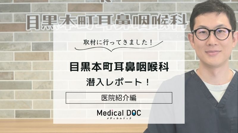 目黒本町耳鼻咽喉科photo