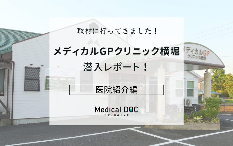 メディカルGPクリニック横堀photo