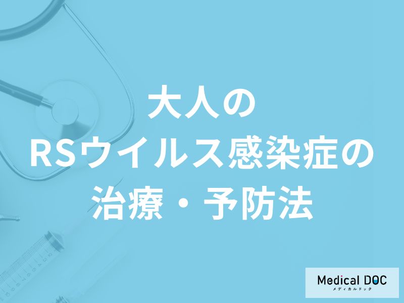 「大人のRSウイルス感染症」の予防法はご存知ですか？治療法についても解説！【医師監修】