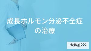 「成長ホルモン分泌不全症」を”診断する症状”とは？治療法も医師が解説！