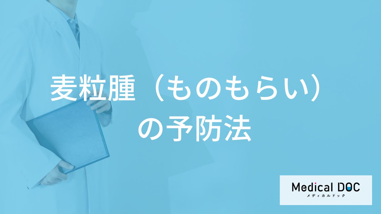 「麦粒腫（ものもらい）」が発症した時の注意点は？おすすめの目薬や予防法も医師が解説！