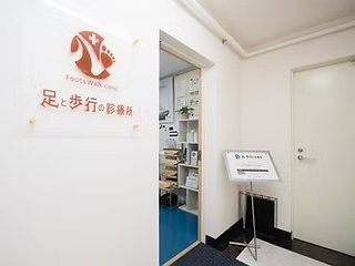 足と歩行の診療所