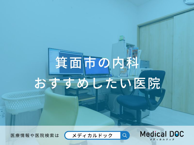 箕面市の内科 おすすめしたい医院