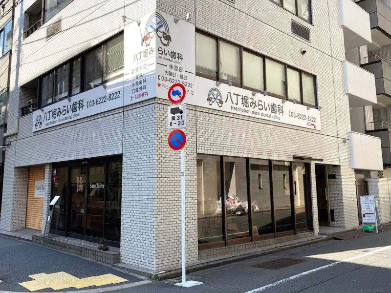 八丁堀みらい歯科