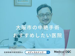 大阪市の中絶手術 おすすめしたい医院