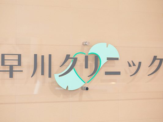 早川クリニック