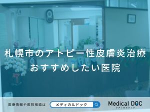 札幌市のアトピー性皮膚炎治療おすすめしたい医院