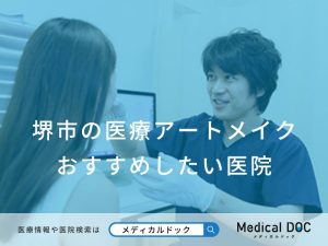 堺市の医療アートメイク おすすめしたい医院