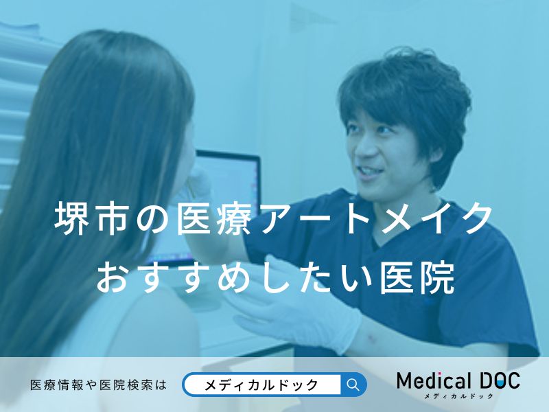 堺市の医療アートメイク おすすめしたい医院