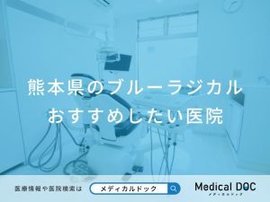 熊本県のブルーラジカル おすすめしたい医院