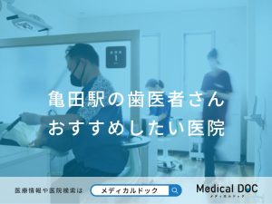 亀田駅の歯医者さん おすすめしたい医院
