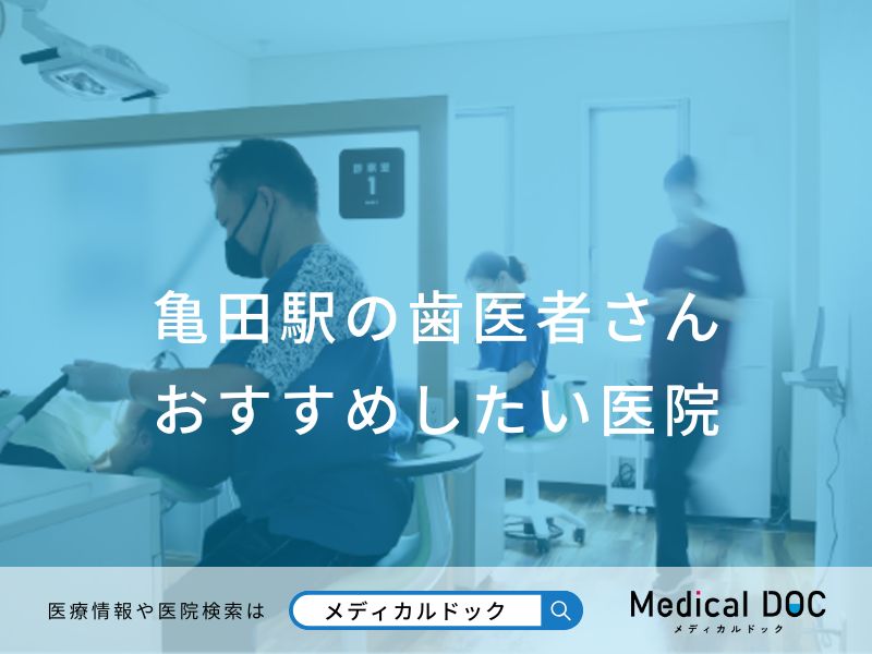 亀田駅の歯医者さん おすすめしたい医院