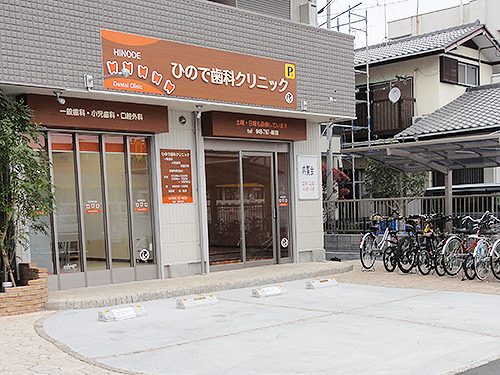 ひので歯科クリニック