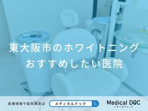 東大阪市のホワイトニング おすすめしたい医院