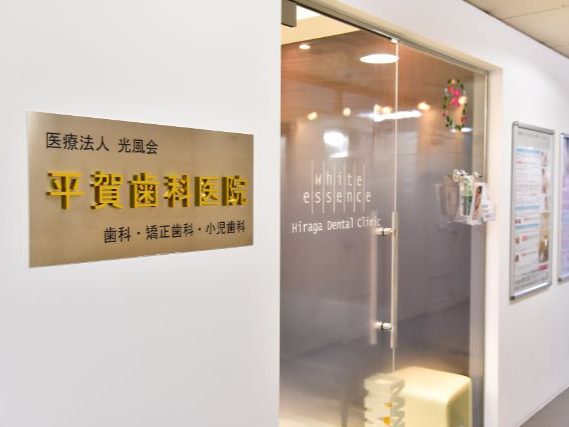 医療法人光風会 平賀歯科医院