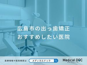 広島市の出っ歯矯正おすすめしたい医院