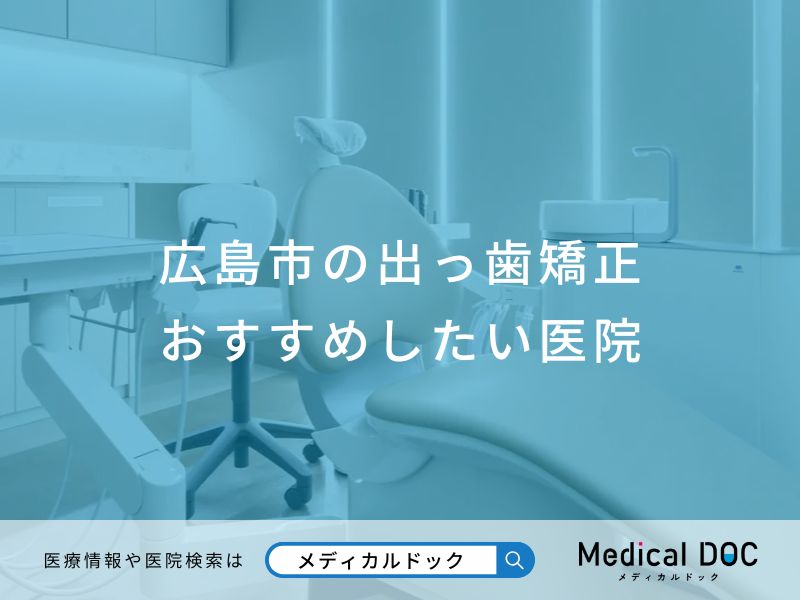 広島市の出っ歯矯正おすすめしたい医院
