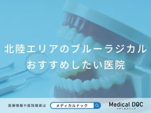 北陸エリアのブルーラジカル おすすめしたい医院