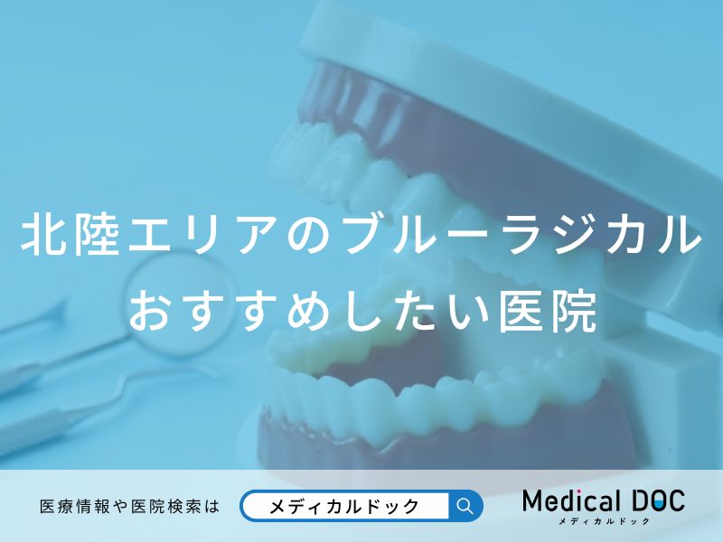 北陸エリアのブルーラジカル おすすめしたい医院